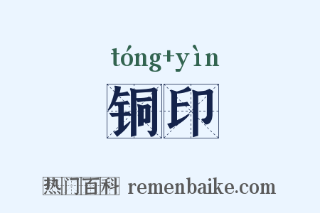 铜印是什么意思的图片